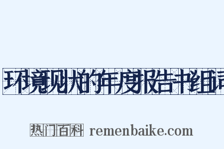 环境现状的年度报告书组词是什么意思的图片